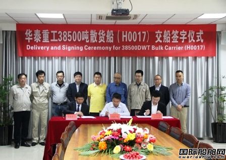 華泰重工首制38500噸散貨船成功交付