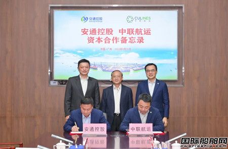 中聯(lián)航運(yùn)與安通控股簽署資本投資合作框架協(xié)議